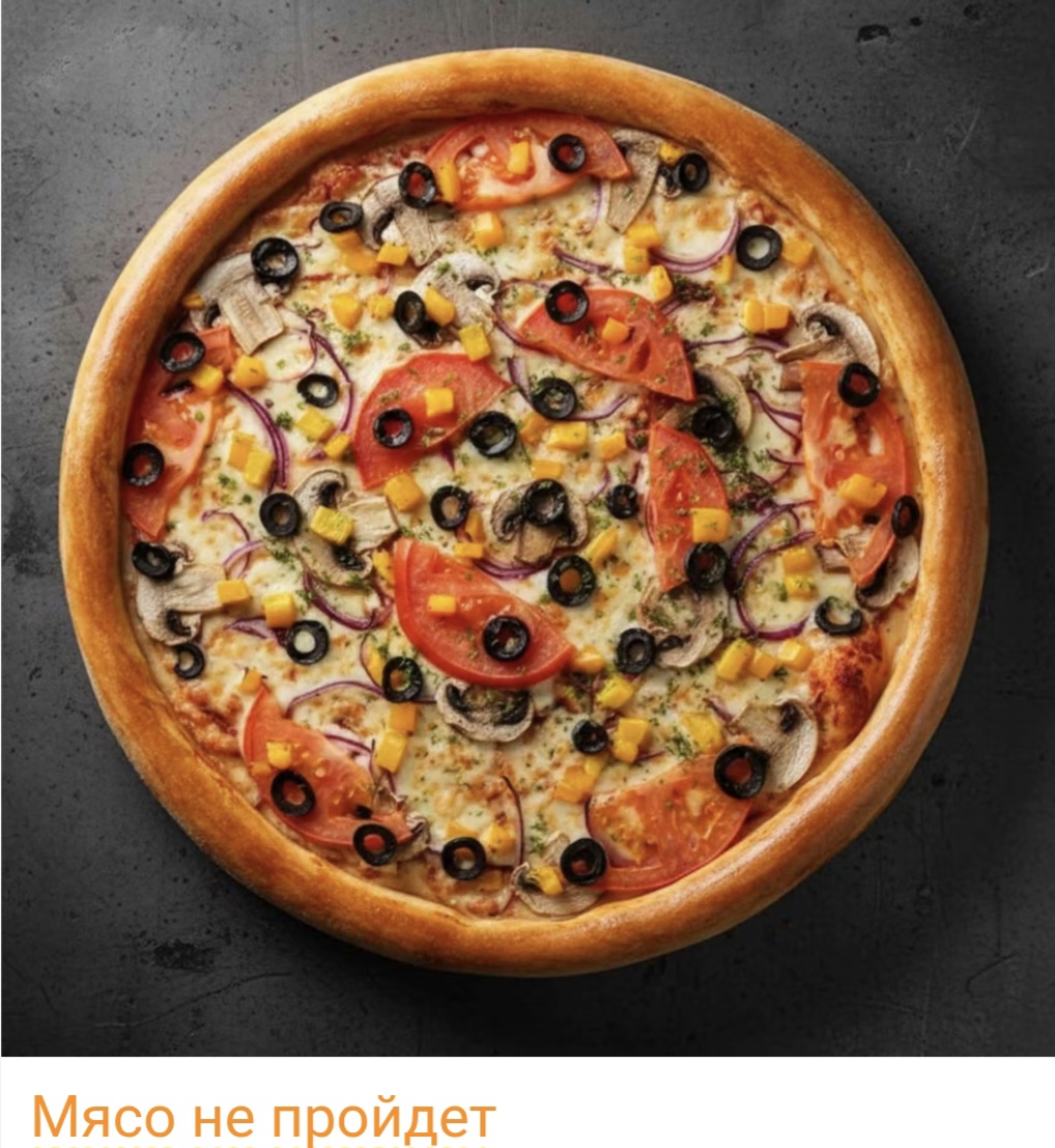 Пицца "Мясо не пройдет"