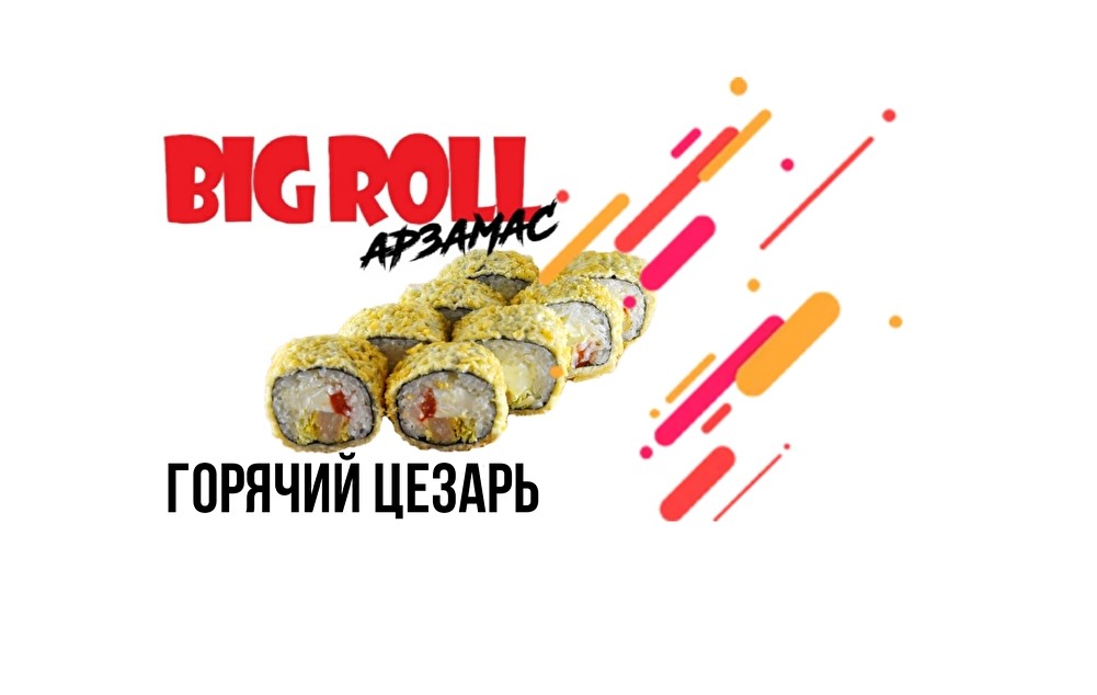 Горячий ролл «Цезарь»