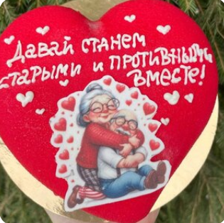 Торт сердце Давай станем старыми и противными вместе