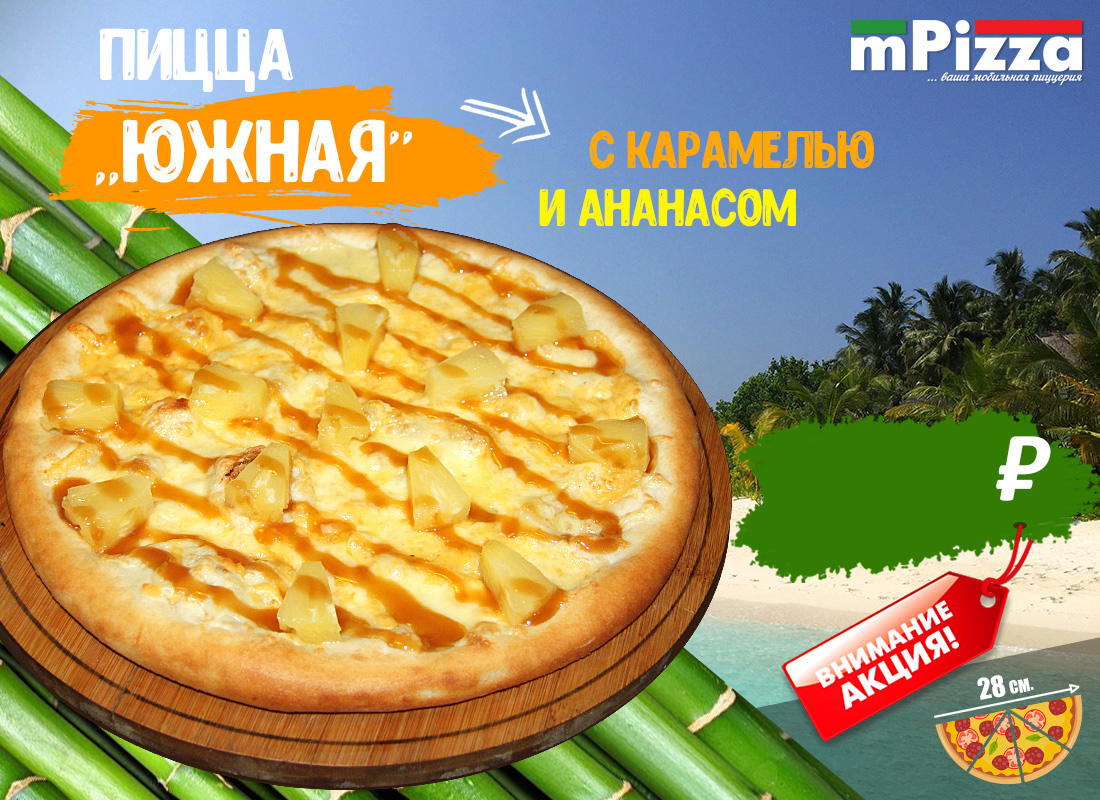 МПицца «ЮЖНАЯ» (с карамелью и ананасом)