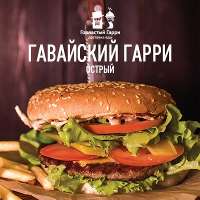 Бургер Гавайский Гарри