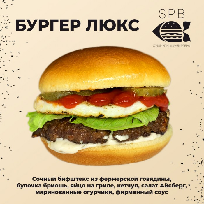 Бургер Люкс