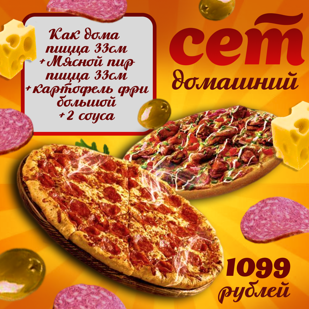 Сет Домашний