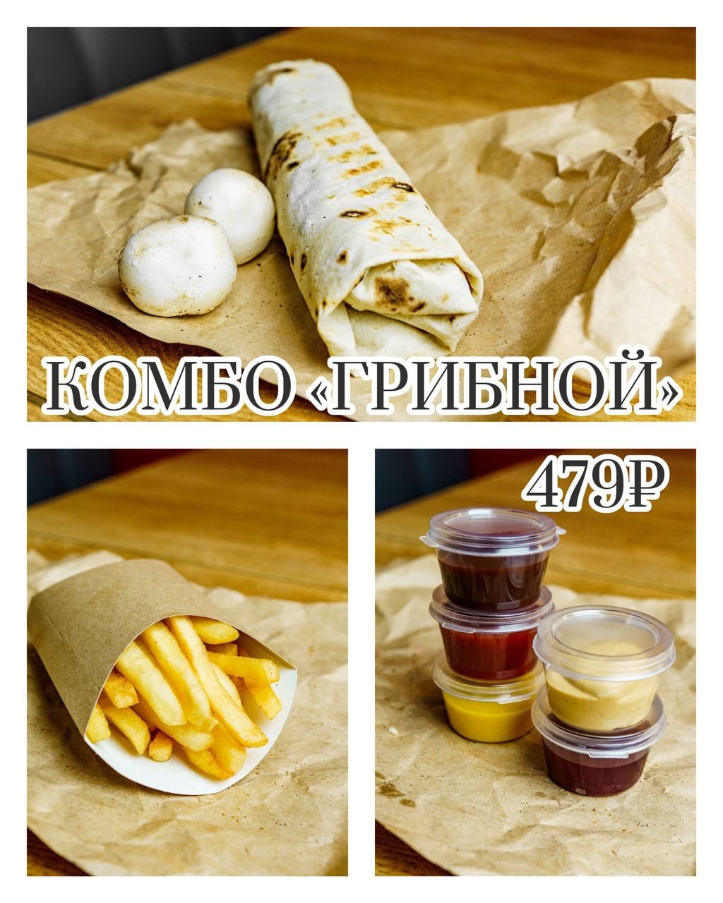 Комбо "Грибной"
