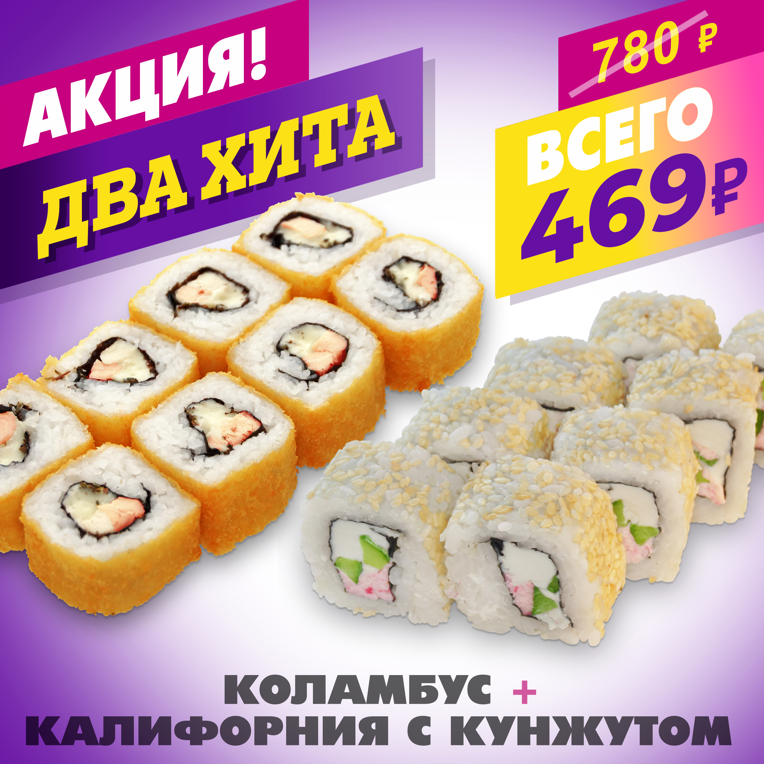 Калифорния с Кунжутом + Коламбус