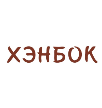 ХЭНБОК - логотип