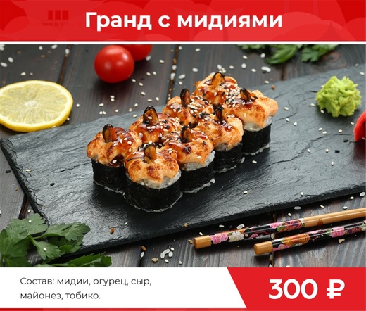 Ролл "Гранд с мидиями"