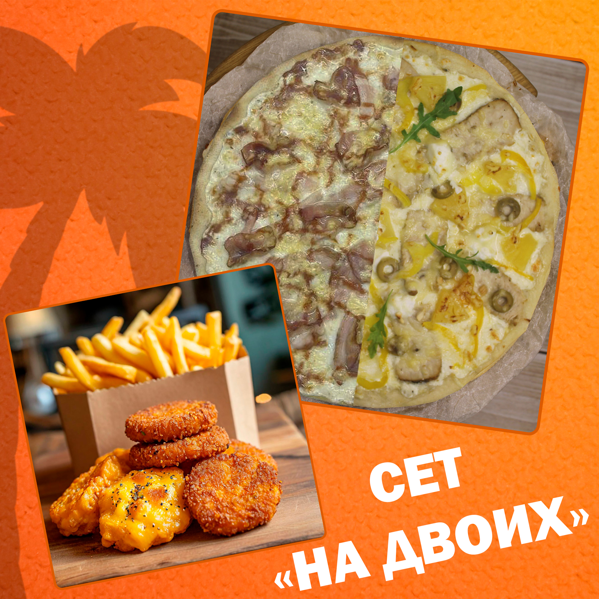 На двоих