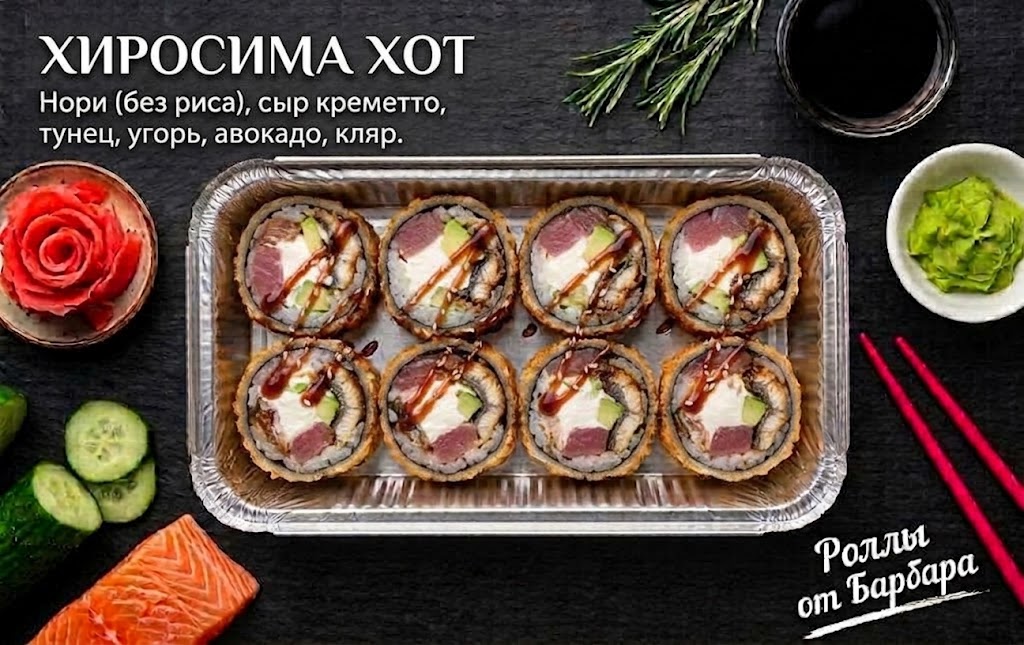 Ролл Хиросима хот