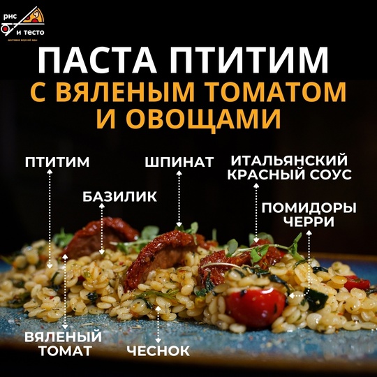 Паста птитим с томатами и базиликом