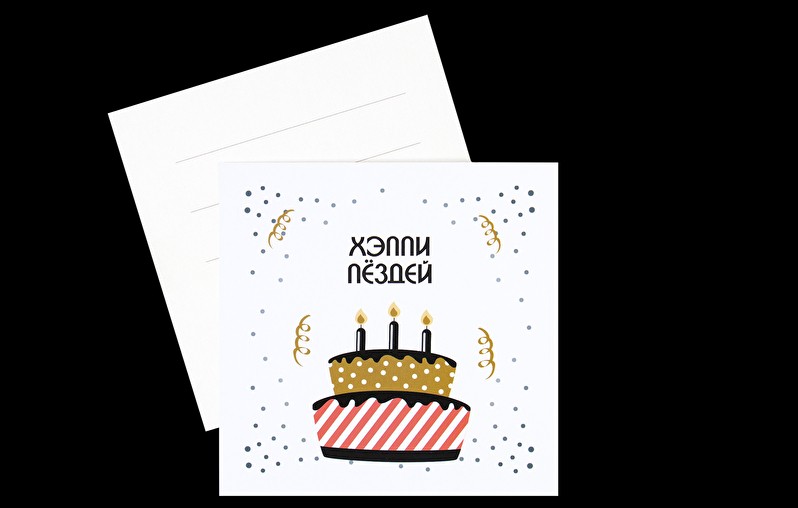 Открытка Хэппи П