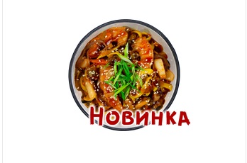 WOK с морепродуктами 400 гр.