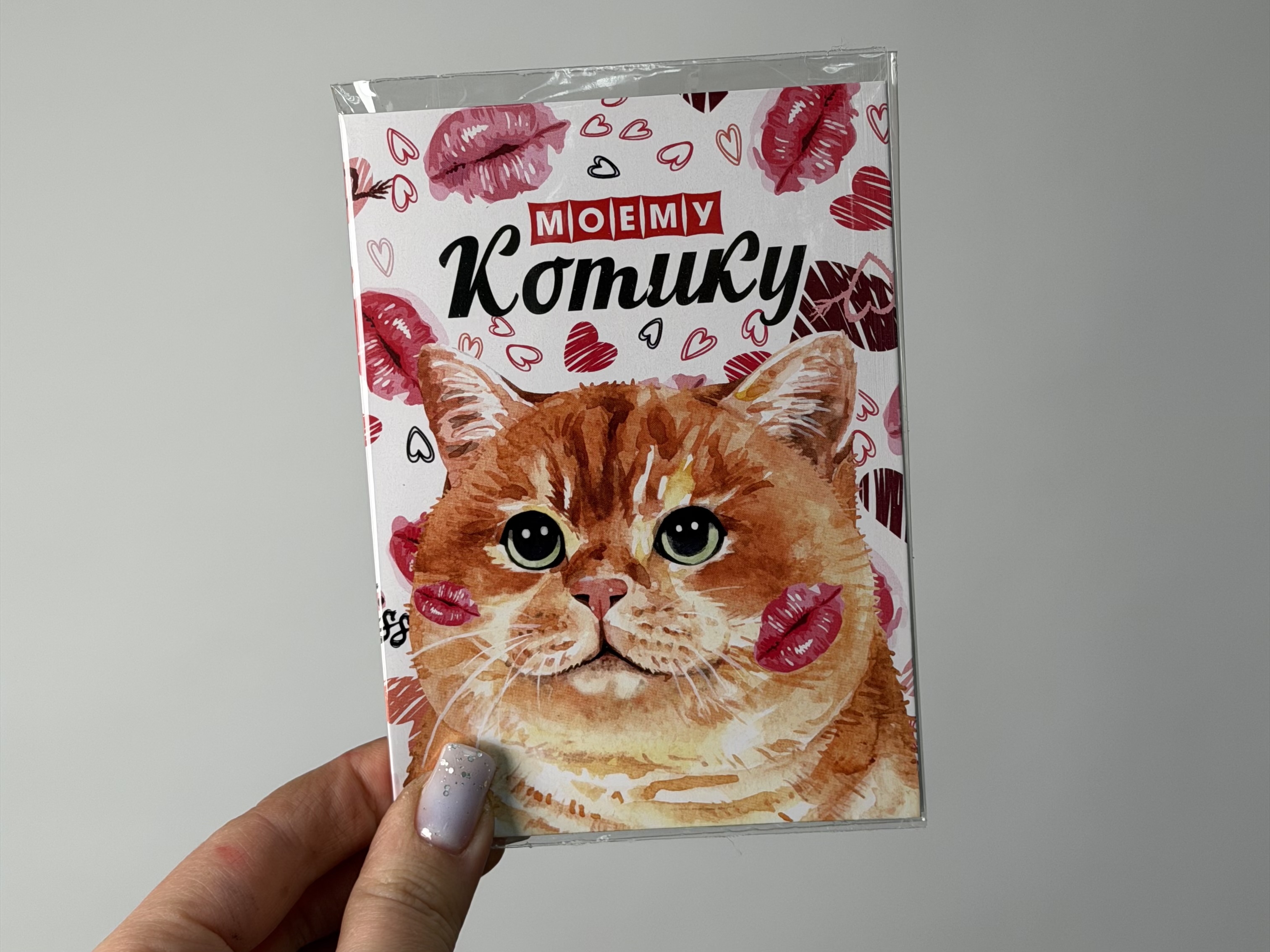 Открытка с шоколадом ""Моему Котику»
