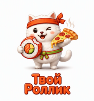 Твой Роллик