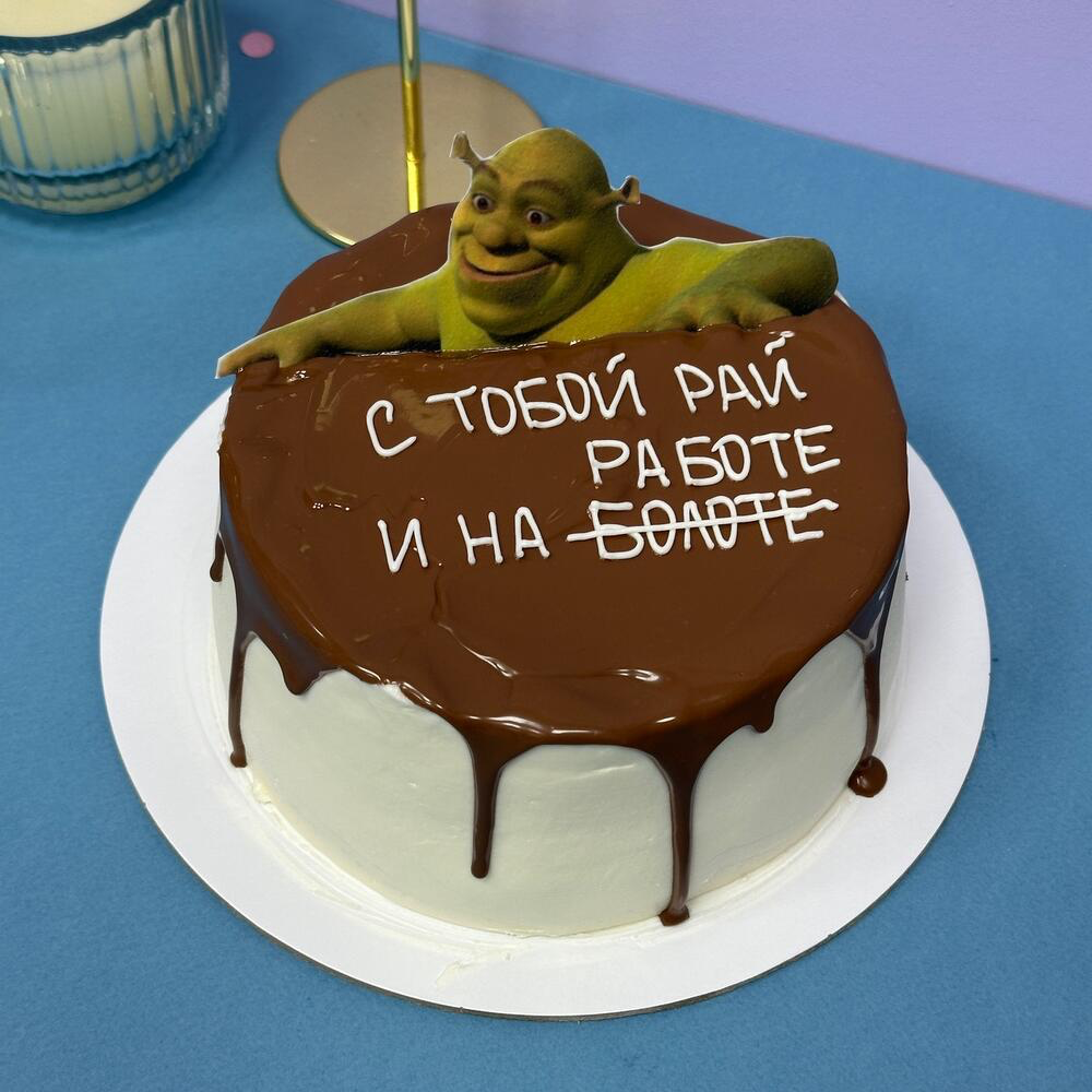 Торт с тобой рай и на болоте со Шреком