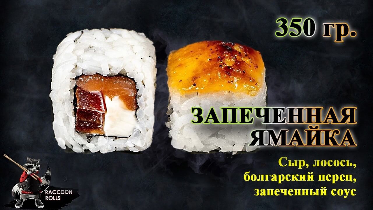 Запеченная Ямайка