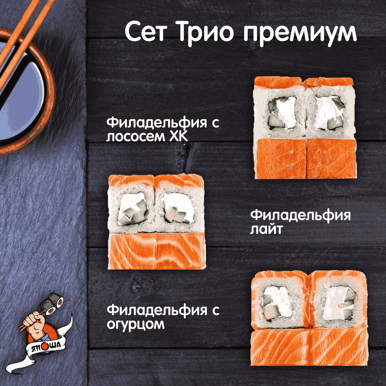 Сет Трио премиум