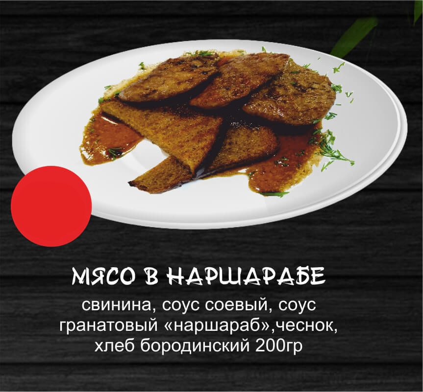 Мясо в наршарабе