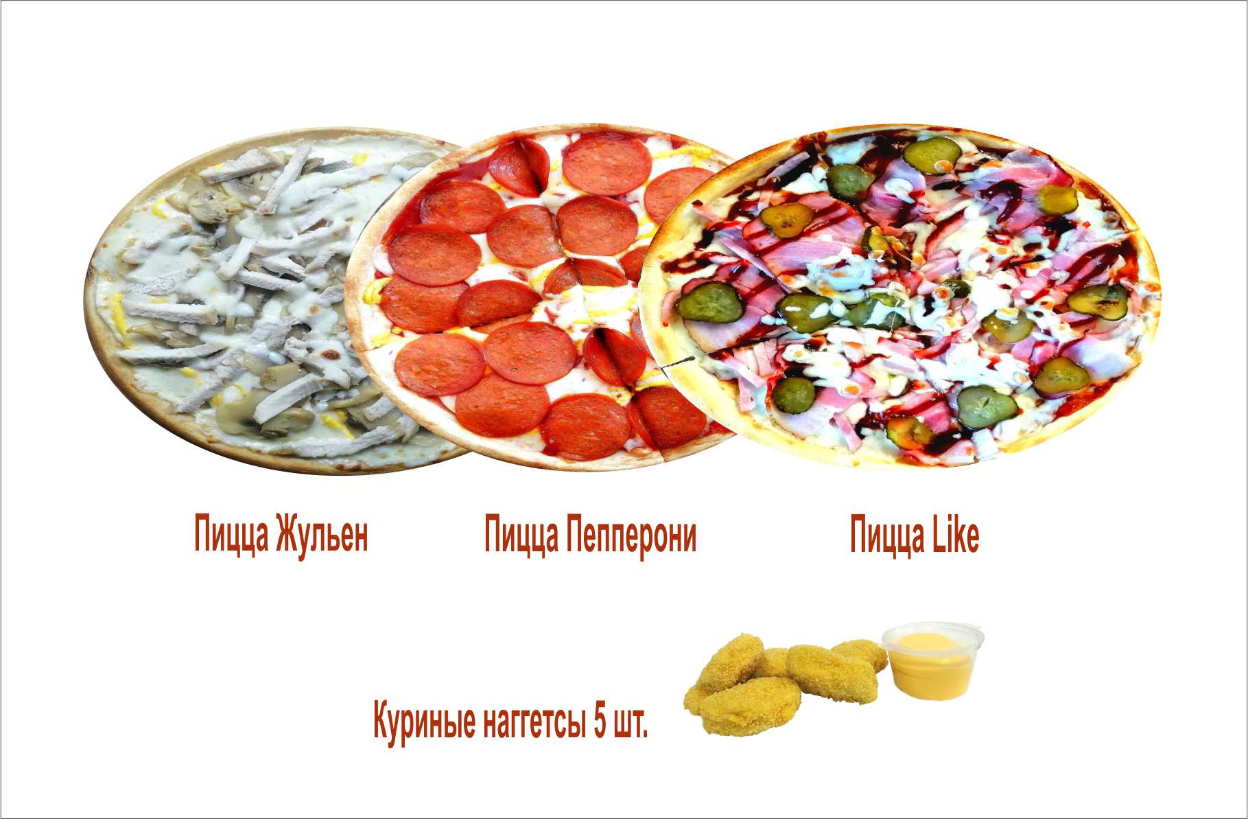 Пеперони, Like, Жюльен, Наггетсы
