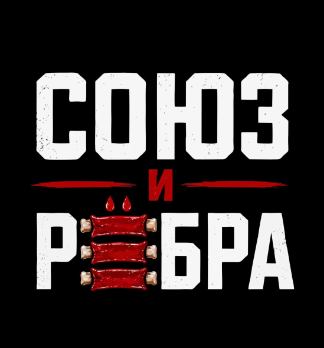 Союз и Рёбра - логотип