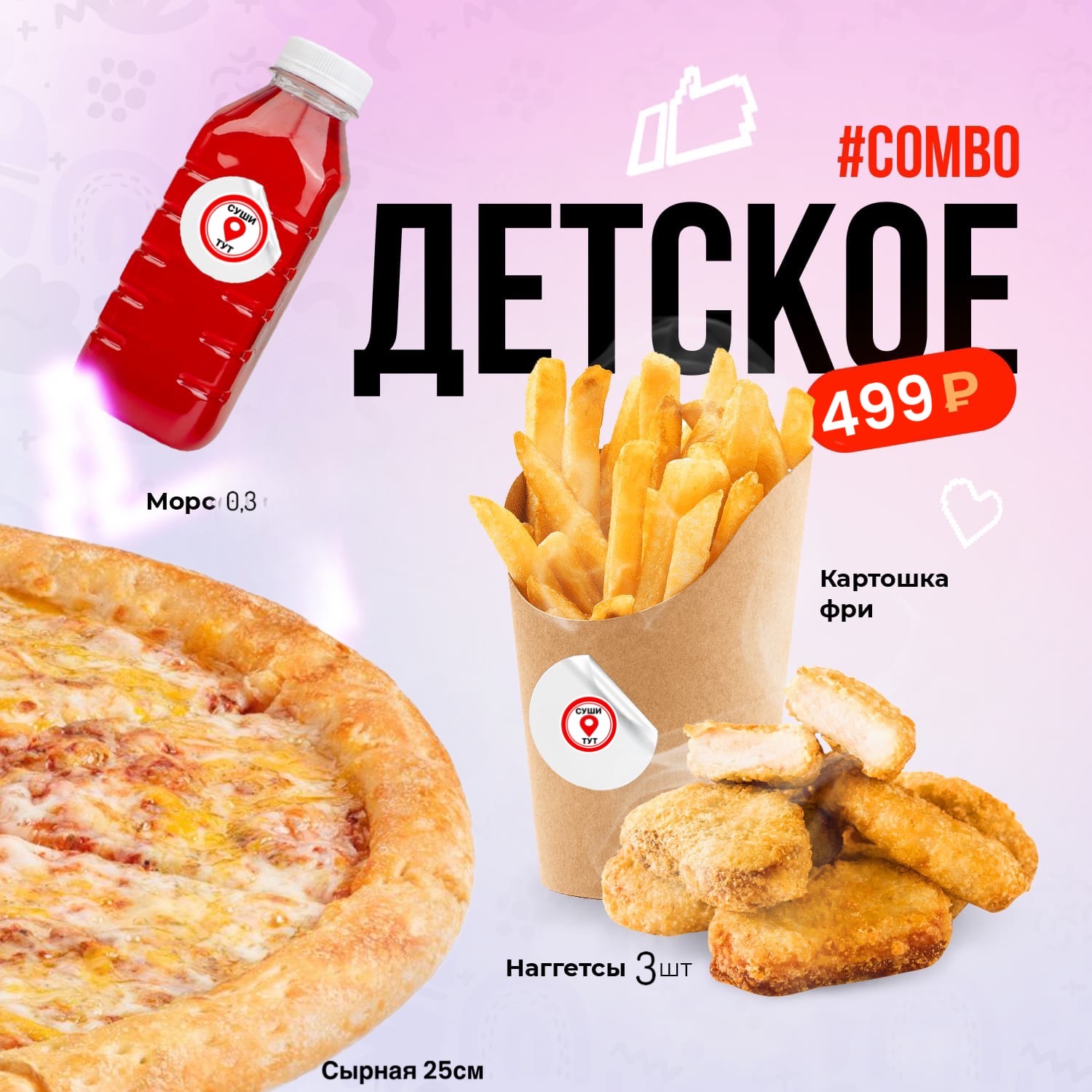 Детское комбо