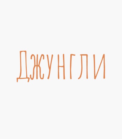 Джунгли - логотип