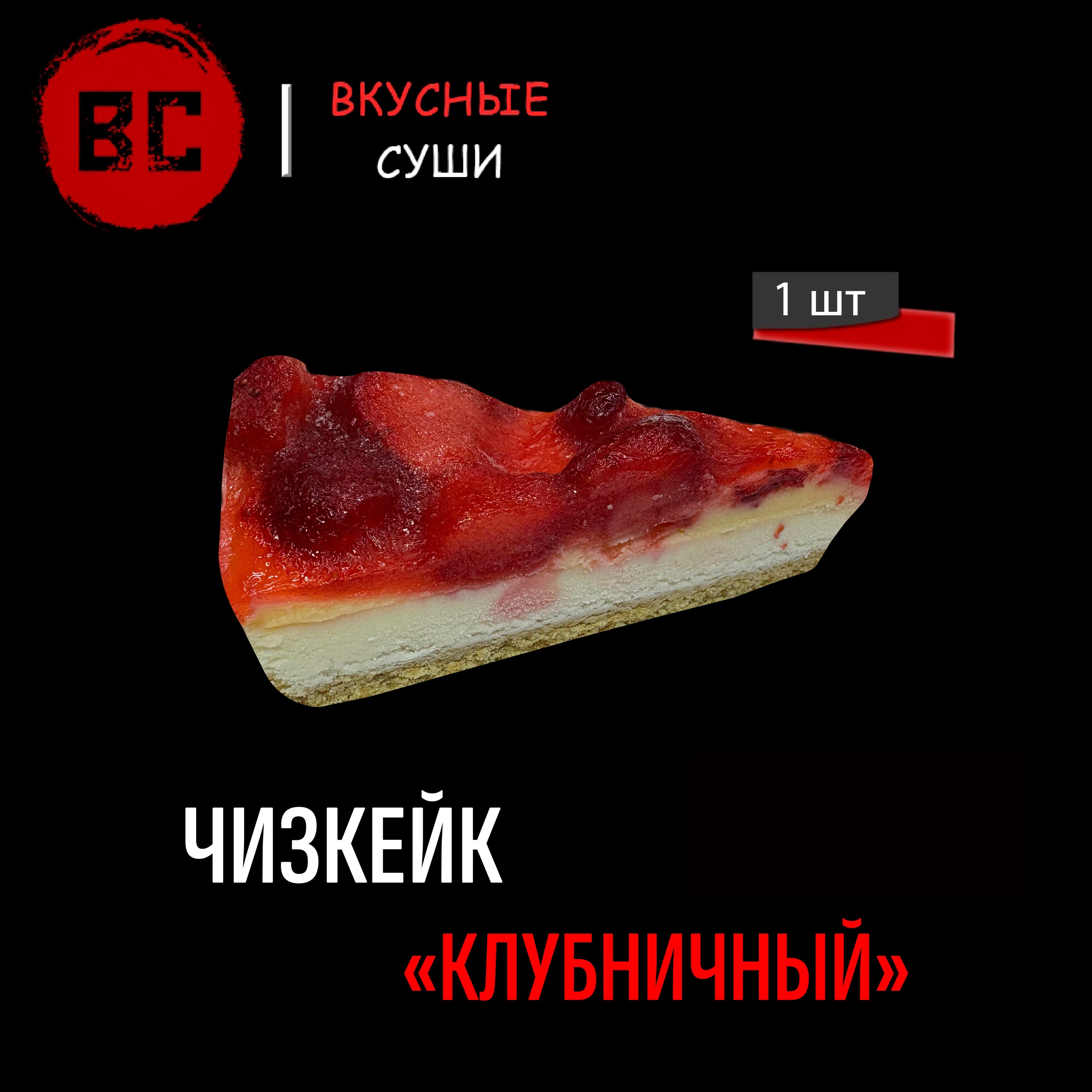 Чизкейк Клубничный