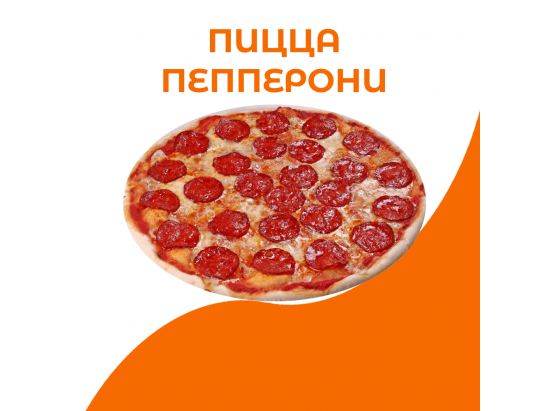 Пицца Пепперони