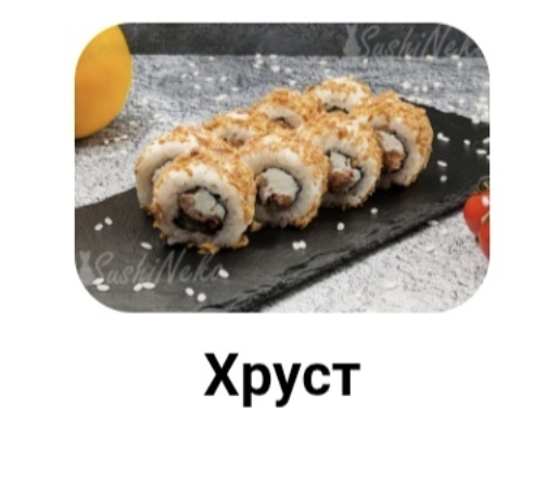 Хруст 