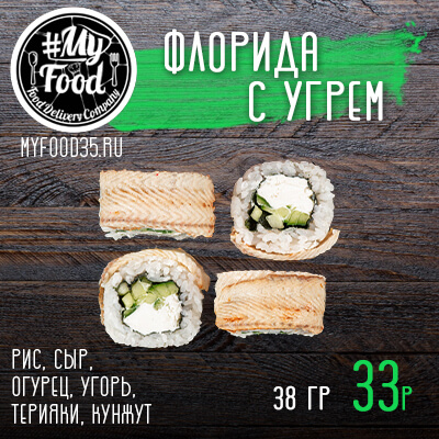 Флорида с угрем