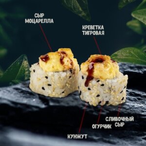 Запеченный с креветкой
