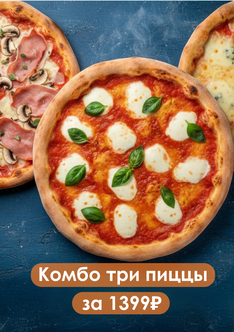 Комбо! Три пиццы