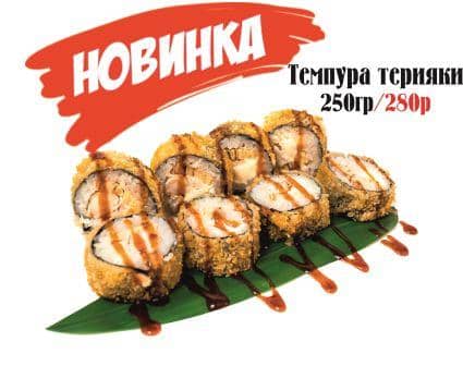 Темпура терияки
