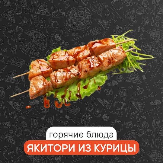 Якитори из курицы