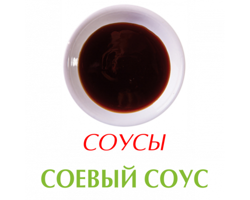 Соевый соус