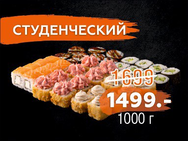 СЕТ СТУДЕНЧЕСКИЙ