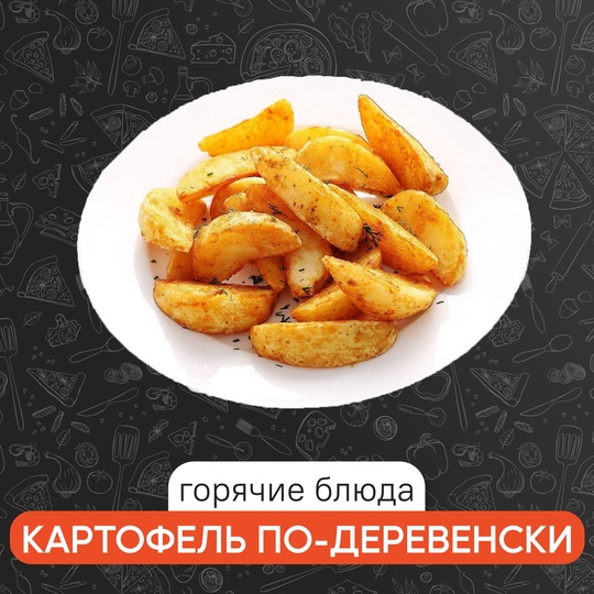 Картофель по-деревенский