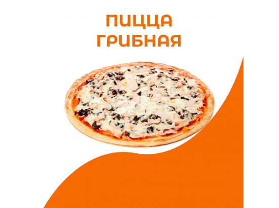 Пицца Грибная