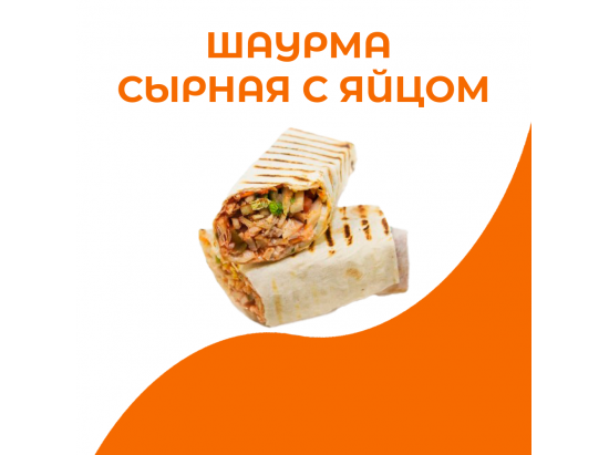 Шаурма сырная с яйцом
