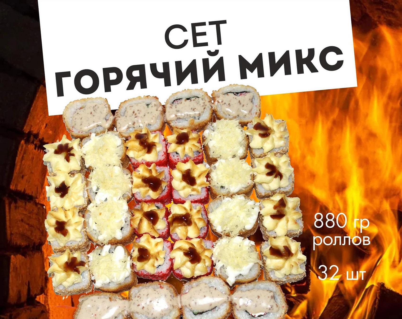 Сет "Горячий микс"