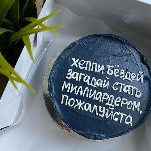 Бенто-торт С днём рождения, для мужа, для парня, для брата, для папы