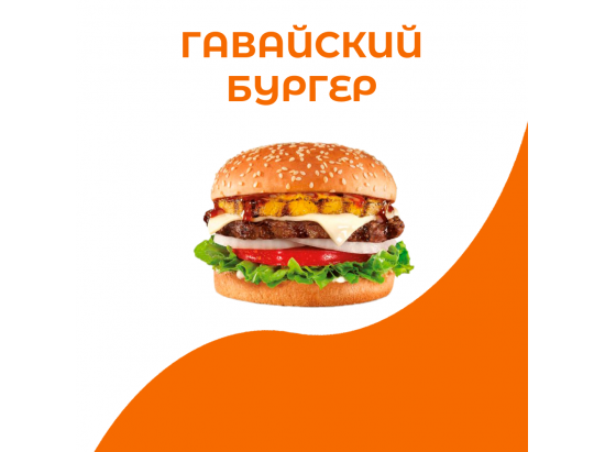 Гавайский бургер