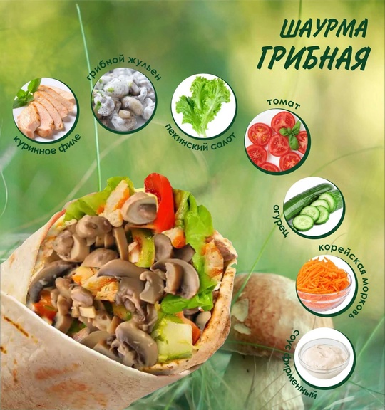 Шаурма грибная