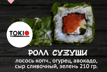 Ролл сузуши