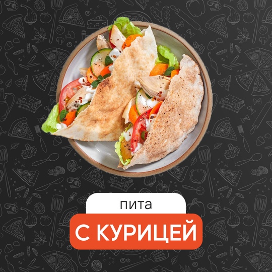 Пита с курицей
