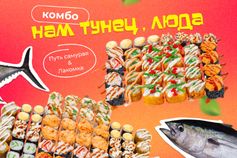 Комбо Нам тунец, Люда