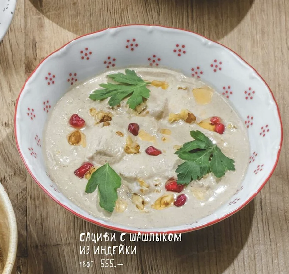 Сациви с шашлыком из индейки