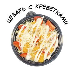 Салат цезарь с креветками