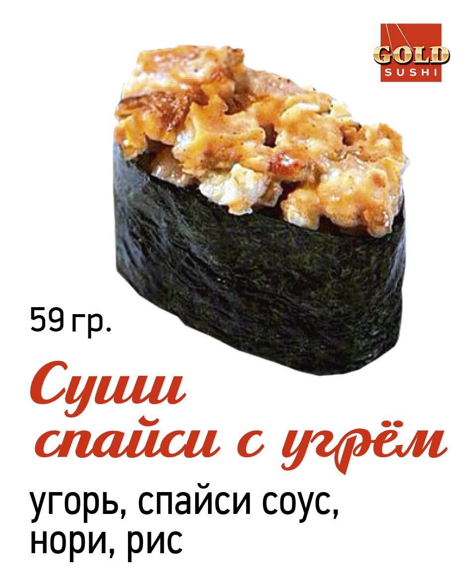 Суши спайси с угрём