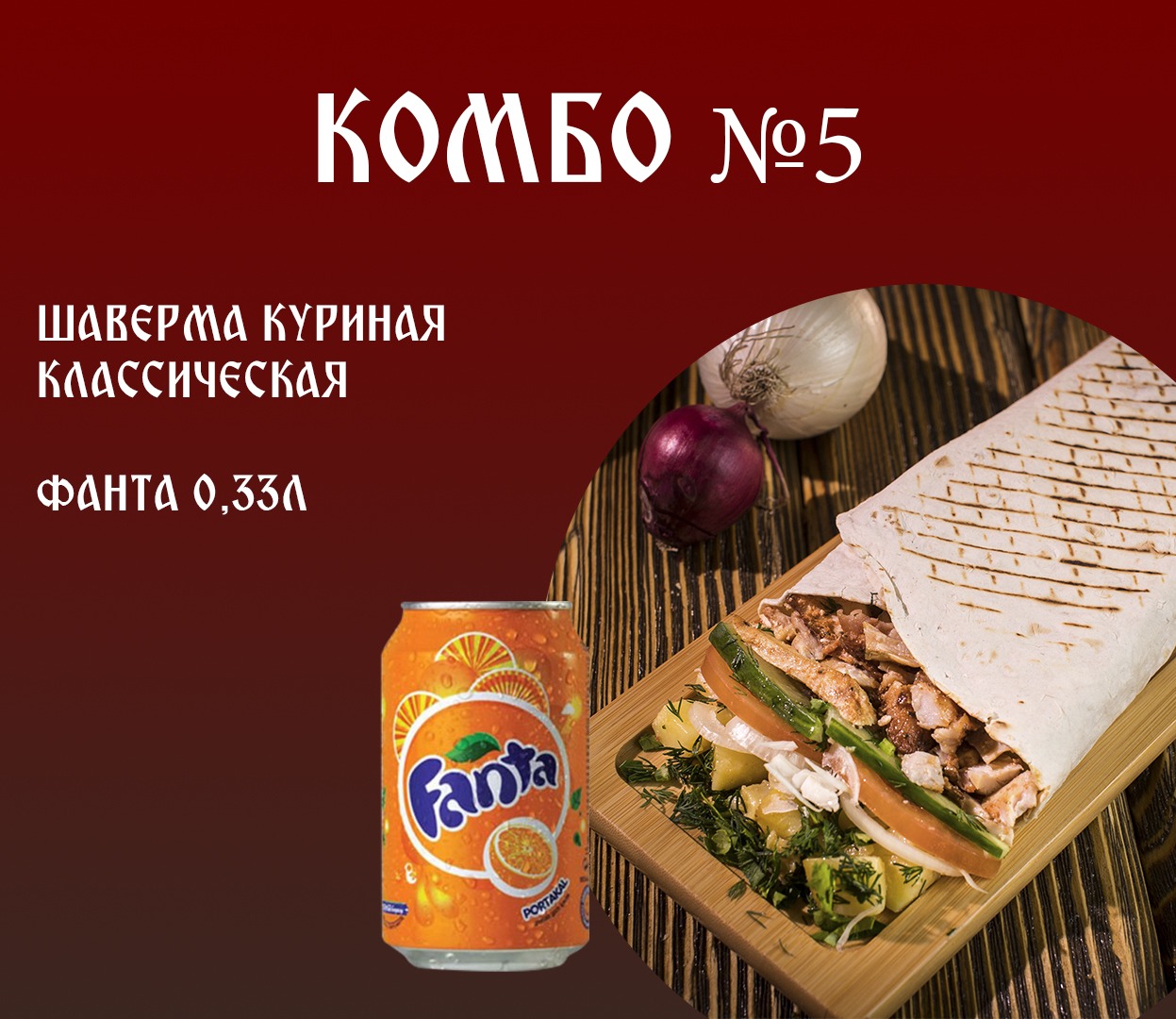 Комбо 5